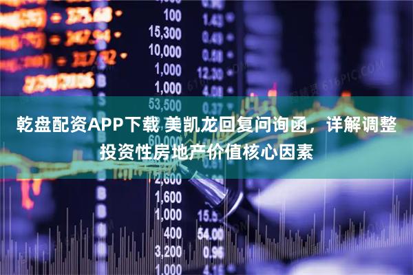 乾盘配资APP下载 美凯龙回复问询函，详解调整投资性房地产价值核心因素